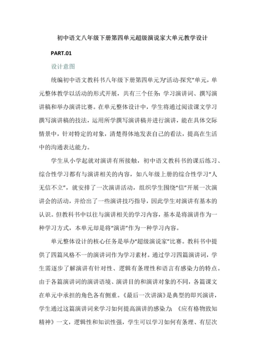 初中语文八年级下册第四单元超级演说家大单元教学设计.docx