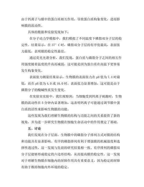 物理学视角下的生物膜结构与功能
