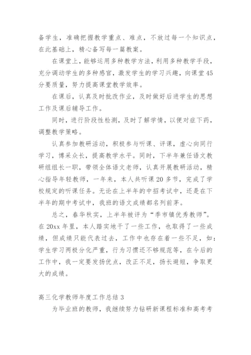 高三化学教师年度工作总结.docx