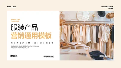 浅橙色商务服装产品营销通用PPT演示模板