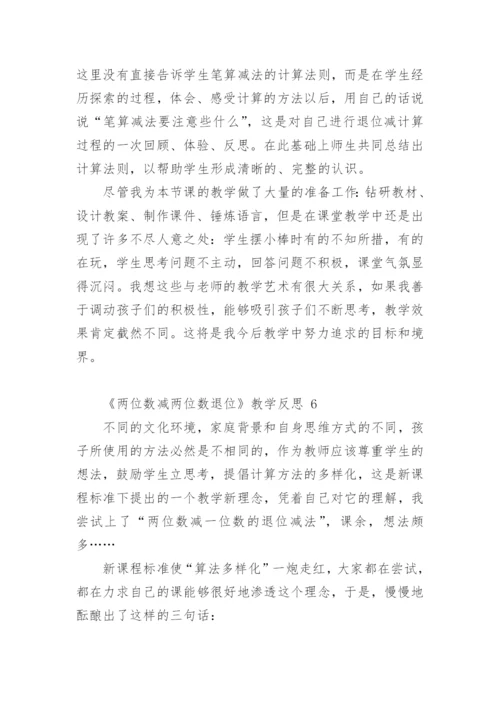 《两位数减两位数退位》教学反思.docx