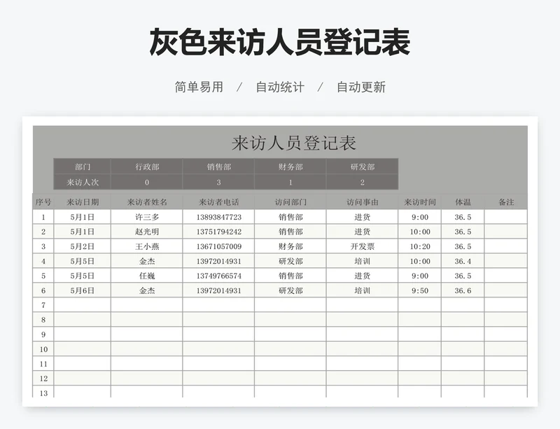 灰色来访人员登记表