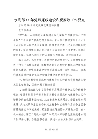 水利部XX年党风廉政建设和反腐败工作要点.docx