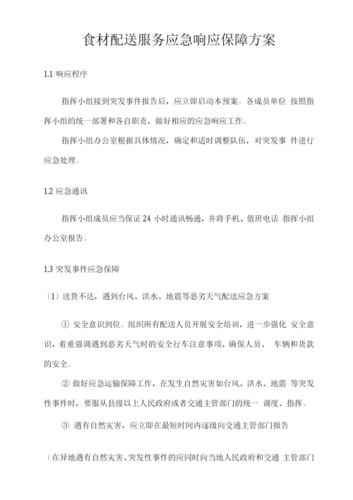 食材配送服务应急响应保障方案.docx