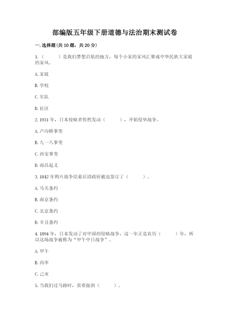 部编版五年级下册道德与法治期末测试卷精品（典优）.docx