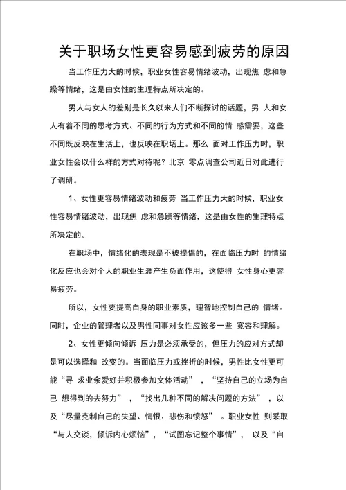 关于职场女性更容易感到疲劳的原因