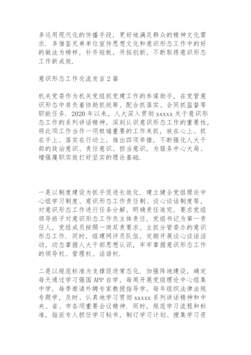 意识形态工作交流发言3篇.docx