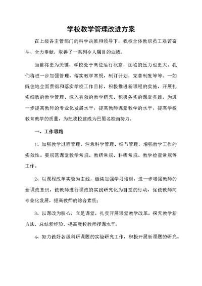 学校教学管理改进方案