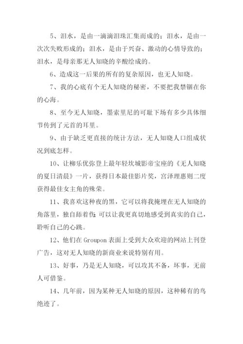 无人知晓的意思.docx