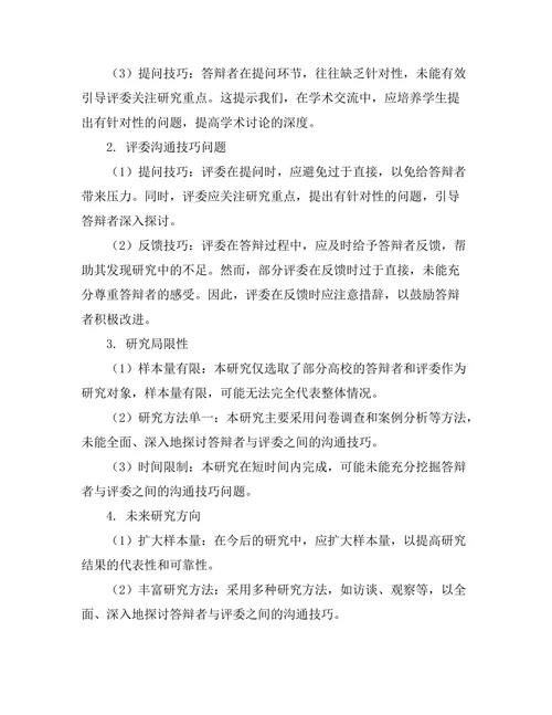 答辩者与评委之间的沟通技巧研究