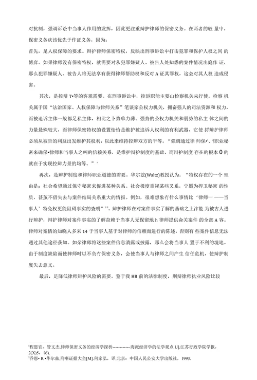 浅论保密义务冲突及完善
