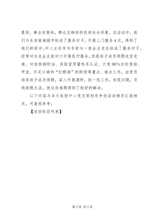疾控中心党支部创先争优活动情况汇报 (2).docx