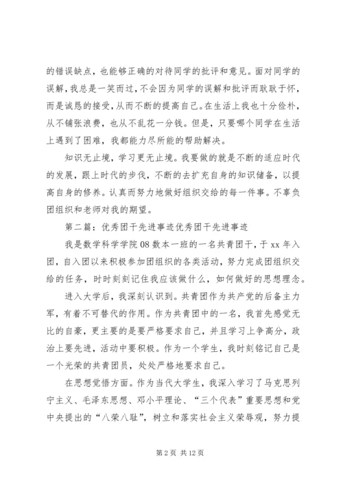 优秀团干先进事迹材料 (4).docx