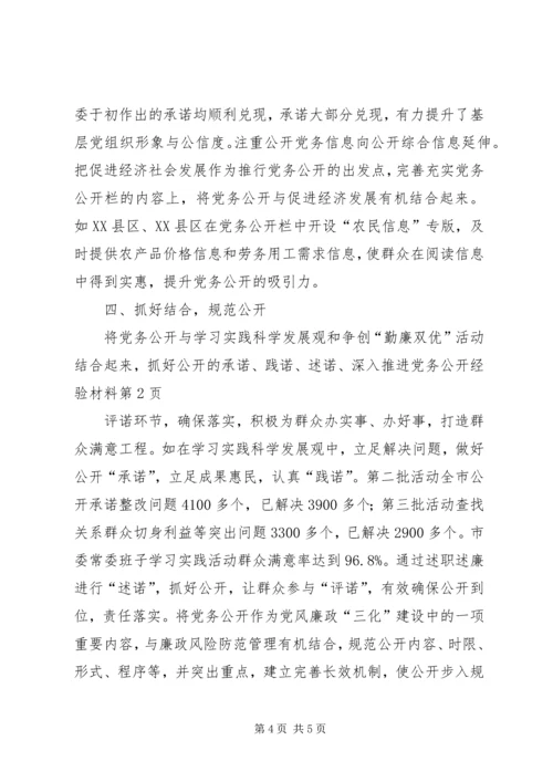 深入推进党务公开经验材料.docx