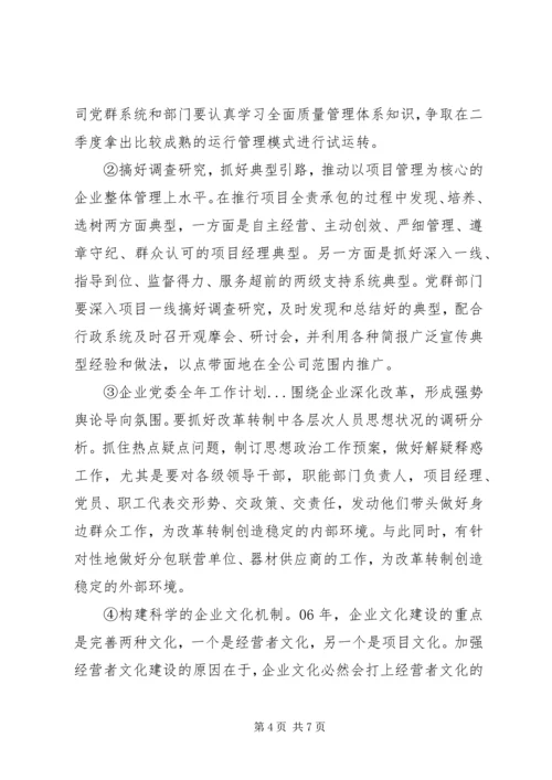 企业党委全年工作计划.docx