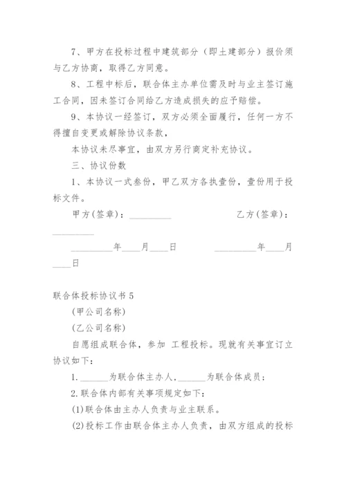 联合体投标协议书_4.docx