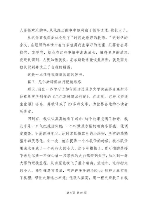 尼尔斯骑鹅旅行记读后感优选30篇.docx