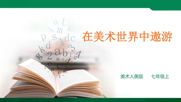 在美术世界中遨游课件