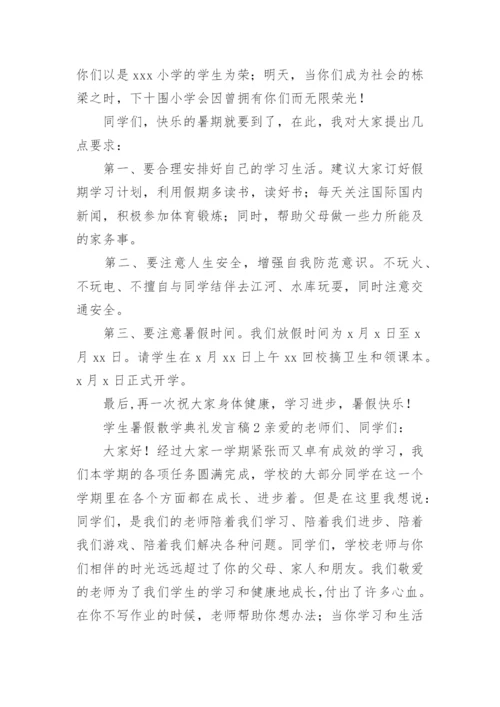 学生暑假散学典礼发言稿.docx