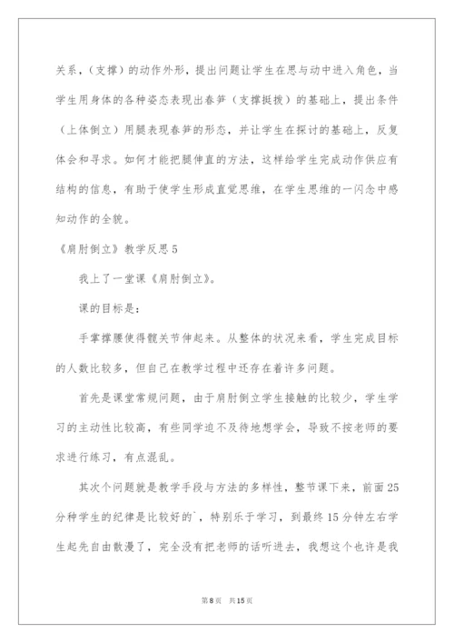 2022《肩肘倒立》教学反思.docx