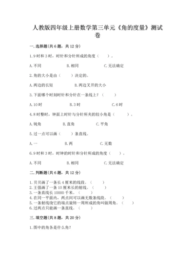 人教版四年级上册数学第三单元《角的度量》测试卷精品【含答案】.docx