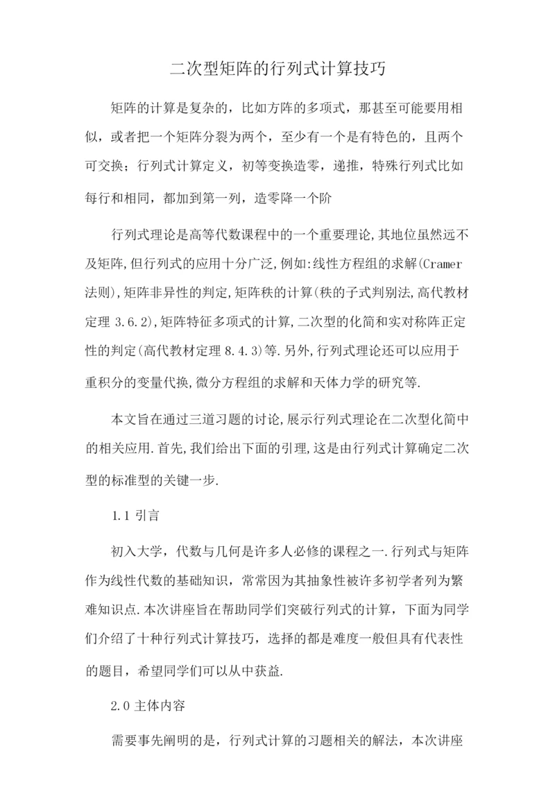 二次型矩阵的行列式计算技巧.docx