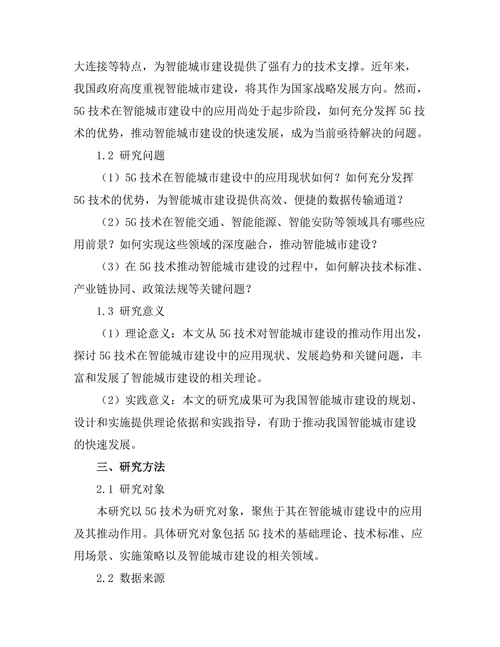 5G技术对智能城市建设的推动作用