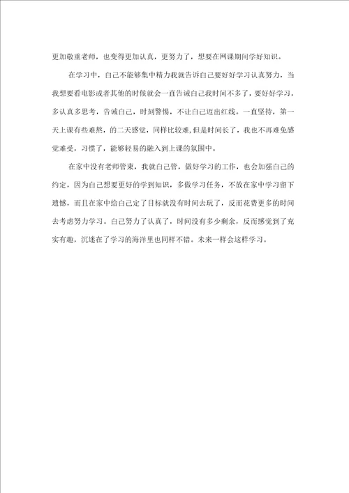 心得体会学习心得体会大学生在家学习网课心得体会