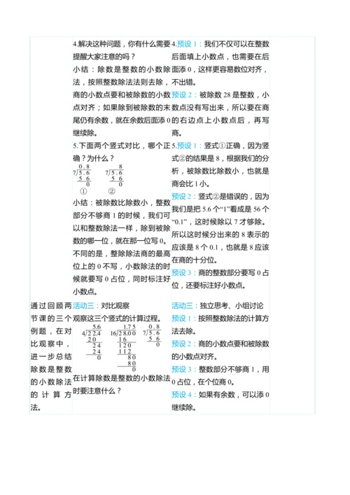 （大单元整体教学）3.2除数是整数的小数除法（2）（表格式）教学设计
