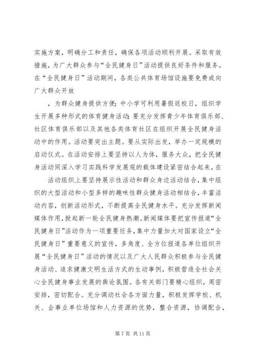 全民健身日领导致辞.docx