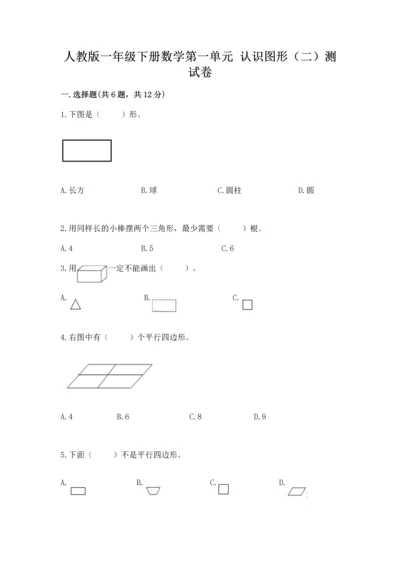 人教版一年级下册数学第一单元 认识图形（二）测试卷含答案解析.docx