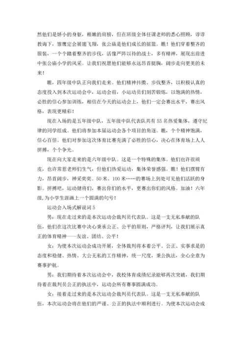 运动会入场式解说词(集合15篇).docx