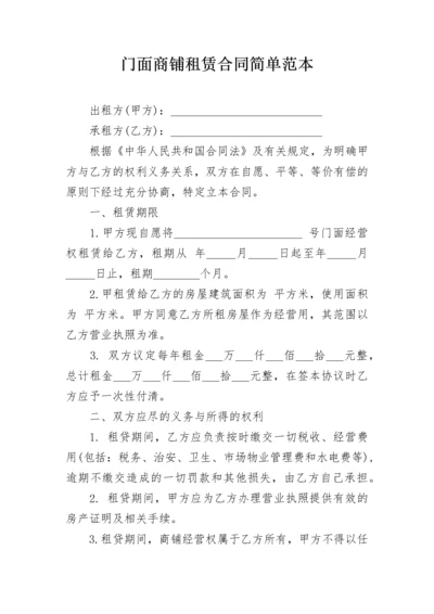 门面商铺租赁合同简单范本.docx