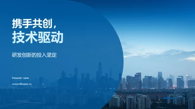 携手共创，技术驱动