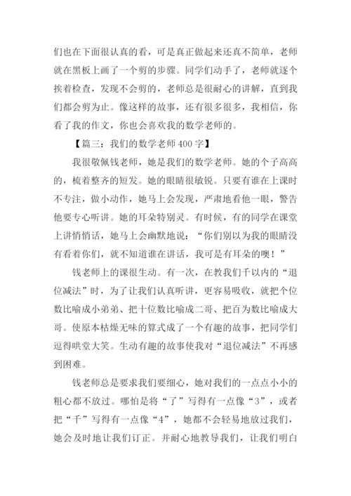 描写数学老师的作文.docx