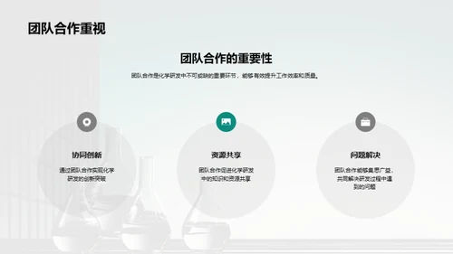 化学创新与企业文化