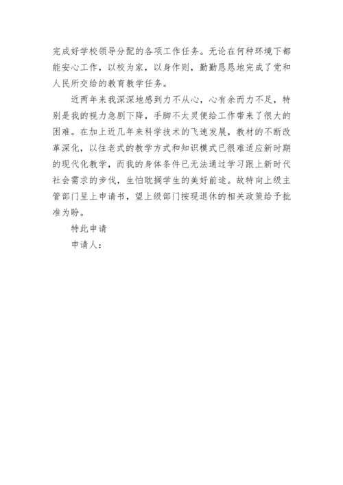 教师提前退休申请书（精选8篇）.docx