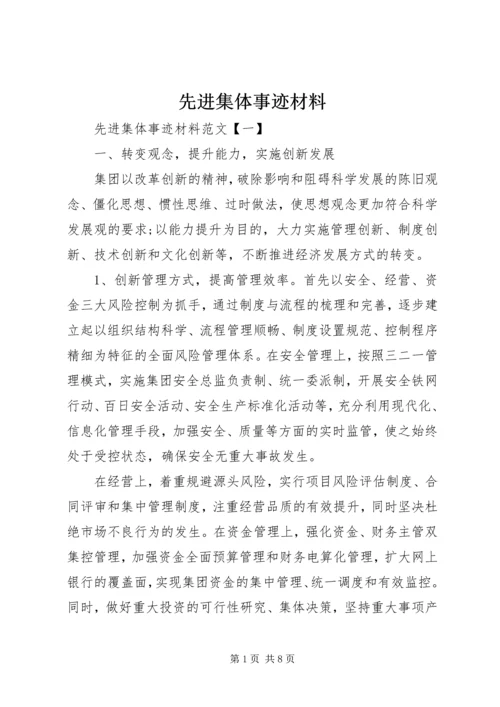 先进集体事迹材料 (4).docx