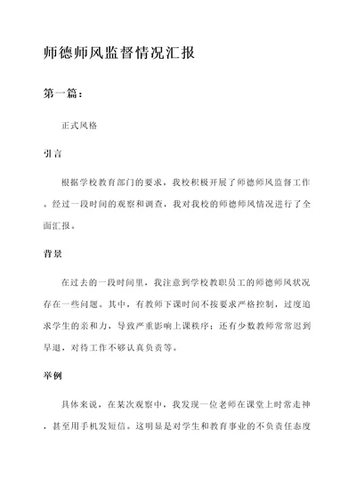 师德师风监督情况汇报