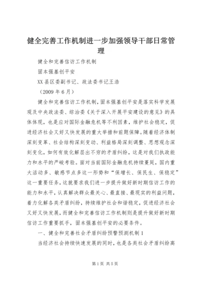 健全完善工作机制进一步加强领导干部日常管理 (3).docx