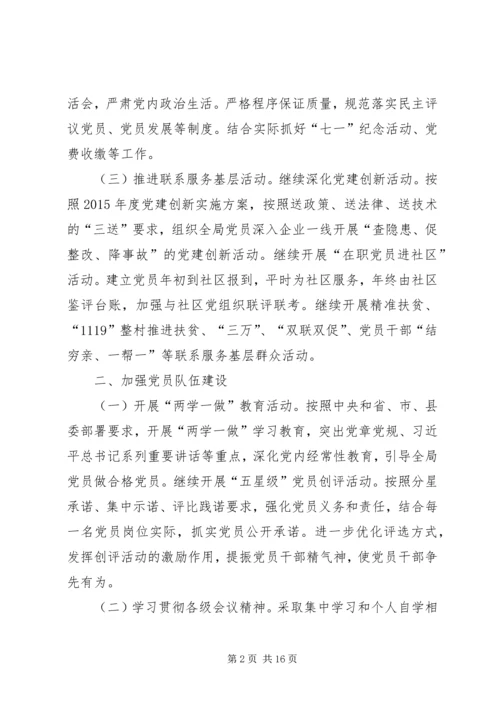 篇一：安监局XX年党建工作计划.docx