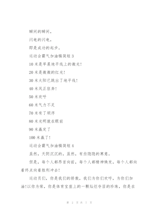 运动会霸气加油稿简短(10篇).docx