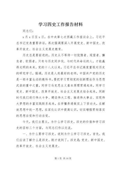 学习四史工作报告材料.docx