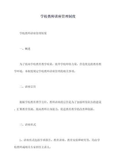 学校教师讲座管理制度