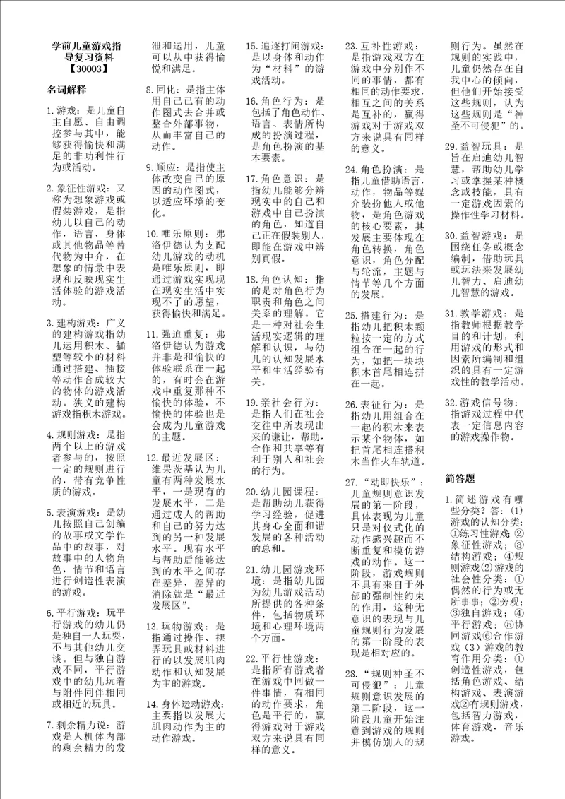 学前儿童游戏指导复习资料30003