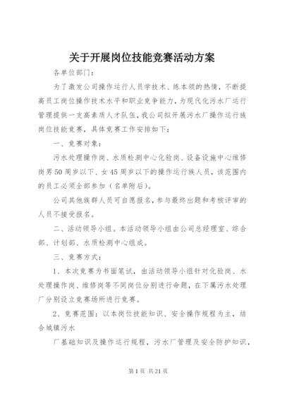 关于开展岗位技能竞赛活动方案.docx