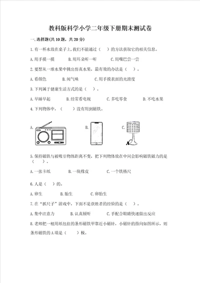 教科版科学小学二年级下册期末测试卷（有一套）