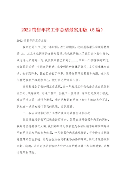 2022销售年终工作总结最实用版5篇