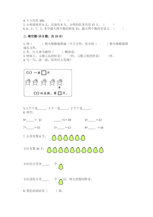 小学数学一年级上册期末测试卷附参考答案（培优）.docx