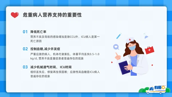 蓝色简约插画危重患者的营养支持和护理培训PPT全民营养周